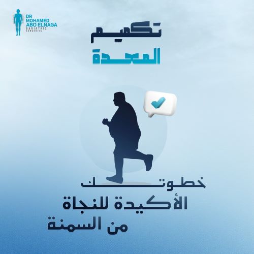 وجبات بعد عملية التكميم